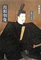 源頼朝像 : 沈黙の肖像画 ＜平凡社ライブラリー 577＞