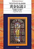 黄金伝説 1 (平凡社ライブラリー) 〜 の在庫検索結果 / 日本の古本屋