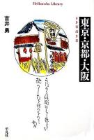 東京・京都・大阪 : よき日古き日 ＜平凡社ライブラリー 581＞