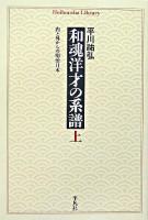 和魂洋才の系譜 : 内と外からの明治日本 上 ＜平凡社ライブラリー 585＞