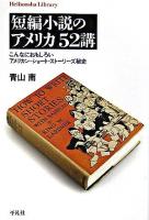 短編小説のアメリカ52講 : こんなにおもしろいアメリカン・ショート・ストーリーズ秘史 ＜平凡社ライブラリー 586＞