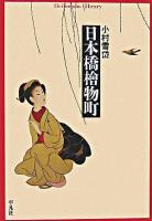 日本橋檜物町 ＜平凡社ライブラリー 589＞