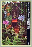 アンリ・ルソー楽園の謎 ＜平凡社ライブラリー 590＞