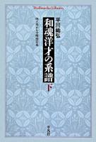 和魂洋才の系譜 : 内と外からの明治日本 下 ＜平凡社ライブラリー 591＞