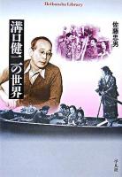 溝口健二の世界 ＜平凡社ライブラリー 593＞