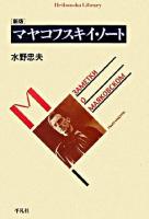 マヤコフスキイ・ノート ＜平凡社ライブラリー 598＞ 新版