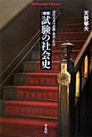 試験の社会史 : 近代日本の試験・教育・社会 ＜平凡社ライブラリー 602＞ 増補.