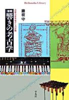 響きの考古学 : 音律の世界史からの冒険 ＜平凡社ライブラリー 603＞ 増補.