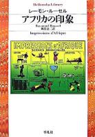 アフリカの印象 ＜平凡社ライブラリー 613＞