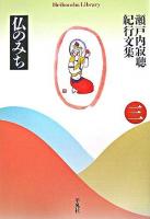 仏のみち ＜平凡社ライブラリー  瀬戸内寂聴紀行文集 / 瀬戸内寂聴 著 614  3＞