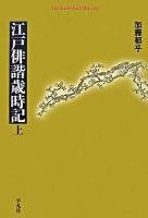 江戸俳諧歳時記 上 ＜平凡社ライブラリー 617＞