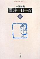 漢詩一日一首 春 ＜平凡社ライブラリー 619＞