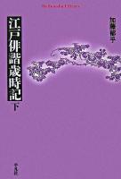 江戸俳諧歳時記 下 ＜平凡社ライブラリー 622＞