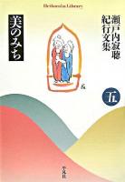 美のみち <平凡社ライブラリー  瀬戸内寂聴紀行文集 / 瀬戸内寂聴 著 626  5>