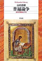 普遍論争 : 近代の源流としての ＜平凡社ライブラリー 630＞