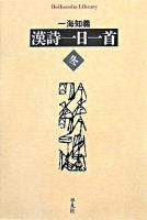 漢詩一日一首 冬 ＜平凡社ライブラリー 631＞