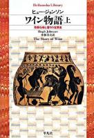 ワイン物語 : 芳醇な味と香りの世界史 上 ＜平凡社ライブラリー 632＞