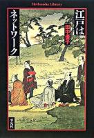 江戸はネットワーク ＜平凡社ライブラリー 633＞