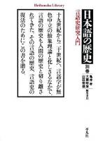 言語史研究入門 ＜平凡社ライブラリー  日本語の歴史 634  別巻＞ [特装版]