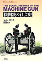 機関銃の社会史 ＜平凡社ライブラリー 635＞