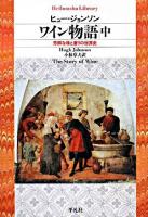 ワイン物語 : 芳醇な味と香りの世界史 中 ＜平凡社ライブラリー 636＞