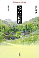北八ッ彷徨 : 随想八ヶ岳 ＜平凡社ライブラリー 637＞