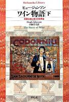 ワイン物語 : 芳醇な味と香りの世界史 下 ＜平凡社ライブラリー 638＞