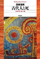 古代人と死 : 大地・葬り・魂・王権 ＜平凡社ライブラリー 640＞