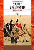検非違使 : 中世のけがれと権力 ＜平凡社ライブラリー 646＞ 増補.