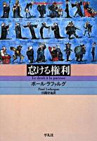 怠ける権利 ＜平凡社ライブラリー 647＞