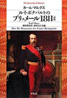 ルイ・ボナパルトのブリュメール18日 ＜平凡社ライブラリー 649＞