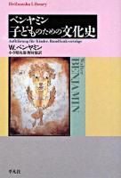 ベンヤミン子どものための文化史 ＜平凡社ライブラリー 657＞