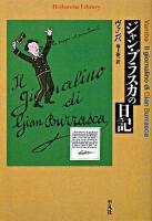 ジャン・ブラスカの日記 ＜平凡社ライブラリー 658＞