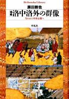 洛中洛外の群像 : 失われた中世京都へ ＜平凡社ライブラリー 660＞ 増補.