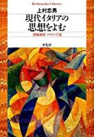 現代イタリアの思想をよむ ＜平凡社ライブラリー 665＞ 増補新版