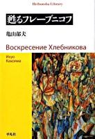 甦るフレーブニコフ ＜平凡社ライブラリー 668＞