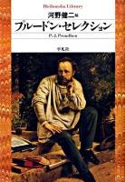 プルードン・セレクション ＜平凡社ライブラリー 670＞