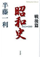 昭和史 戦後篇(1945-1989) ＜平凡社ライブラリー 672＞