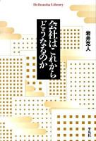 会社はこれからどうなるのか ＜平凡社ライブラリー 677＞