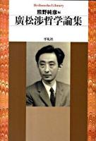 廣松渉哲学論集 ＜平凡社ライブラリー 678＞