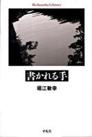 書かれる手 ＜平凡社ライブラリー 682＞