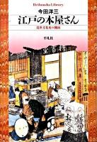 江戸の本屋さん : 近世文化史の側面 ＜平凡社ライブラリー 685＞