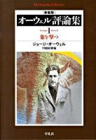 オーウェル評論集 1 ＜平凡社ライブラリー 687＞ 新装版