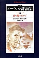 オーウェル評論集 3 ＜平凡社ライブラリー 691＞ 新装版