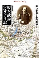 榎本武揚シベリア日記 : 現代語訳 ＜平凡社ライブラリー 697＞