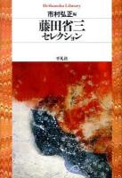 藤田省三セレクション ＜平凡社ライブラリー 701＞