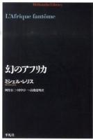 幻のアフリカ ＜平凡社ライブラリー 705＞