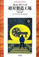 絶対製造工場 ＜平凡社ライブラリー 706＞