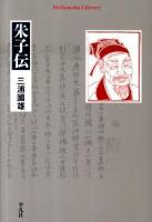 朱子伝 ＜平凡社ライブラリー 707＞