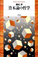 資本論の哲学 ＜平凡社ライブラリー  資本論 708＞